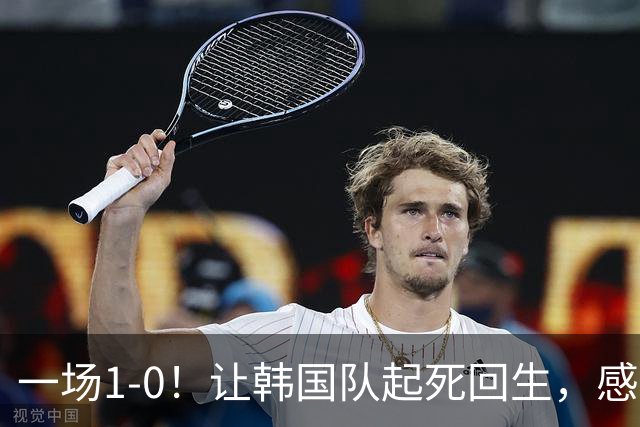 一场1-0！让韩国队起死回生，感谢西班牙救场，一度被坑4次，有望以第8晋级