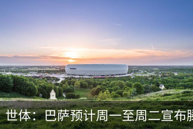 世体：巴萨预计周一至周二宣布滕森续约，球员将于7月1日签合同