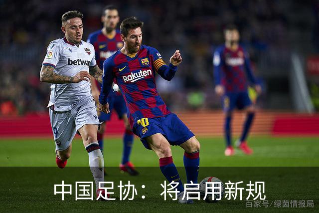 中国足协：将启用新规