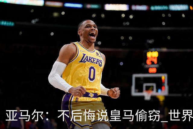 亚马尔：不后悔说皇马偷窃 世界杯没有绝对热门 法国并不比我们强