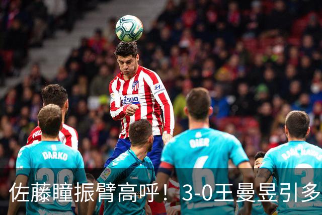 佐藤瞳振臂高呼！3-0王曼昱引多方赞誉 日媒：冲击世界第2不同凡响