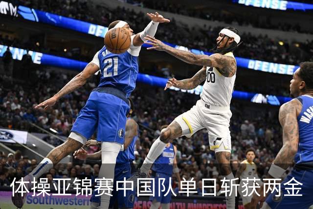 体操亚锦赛中国队单日斩获两金