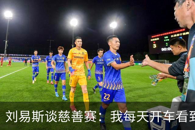 刘易斯谈慈善赛：我每天开车看到很多人乞讨，这该是基本生活保障