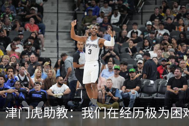 津门虎助教：我们在经历极为困难的时期，于根伟把大家凝聚到一起