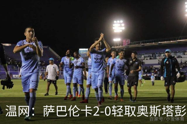 温网：萨巴伦卡2-0轻取奥斯塔彭科 大坂直美高芙进16强