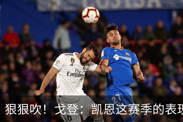 狠狠吹！戈登：凯恩这赛季的表现，仅次于史上最伟大的球员梅西
