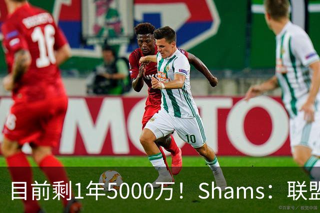 目前剩1年5000万！Shams：联盟中有多支球队愿意给伦纳德顶薪续约