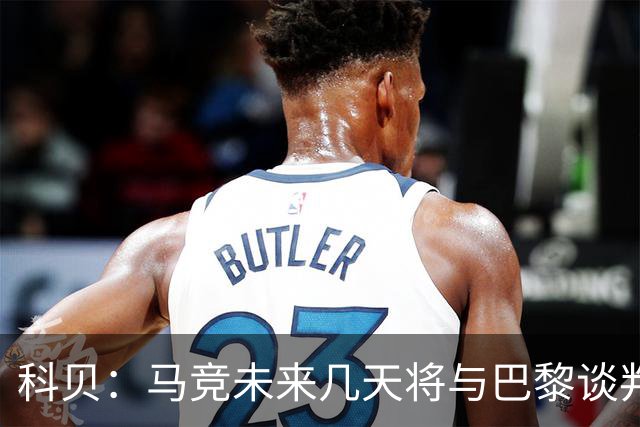 科贝：马竞未来几天将与巴黎谈判李刚仁 已经敲定格里马尔多