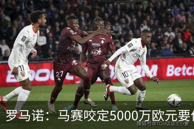 罗马诺：马赛咬定5000万欧元要价，格林伍德转会暂时无新进展