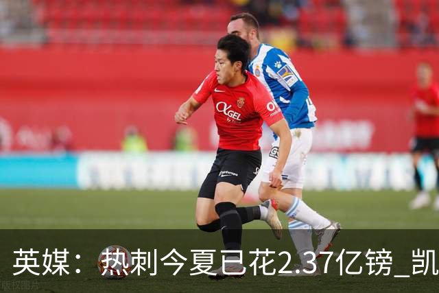 英媒：热刺今夏已花2.37亿镑 凯恩和罗梅罗是该感到讽刺还是释怀?