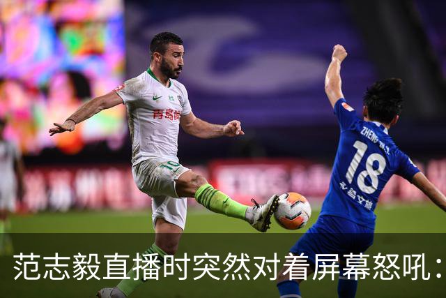 范志毅直播时突然对着屏幕怒吼：你们这帮人懂个球！董路带的这帮12岁孩子，在意大利踢了7场，全胜夺冠，点球干掉英超埃弗顿梯队，创造了亚洲球队的历史。回国后，等来的不是鲜花，而是铺天盖地的“业余炒作”、“博热度”。有人扒出董路九年自掏腰包5800万搞青训，不收钱、不签合同，就带孩子去海外踢90...