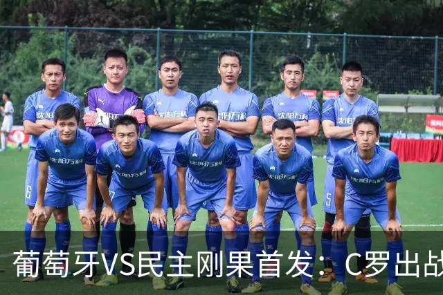 葡萄牙VS民主刚果首发：C罗出战 B费B席配巴黎二虎将
