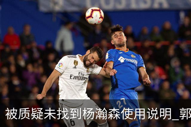 被质疑未找到杨瀚森使用说明 郭士强：发挥不佳早有预期