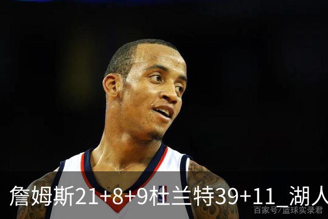 詹姆斯21+8+9杜兰特39+11 湖人险胜太阳获首胜