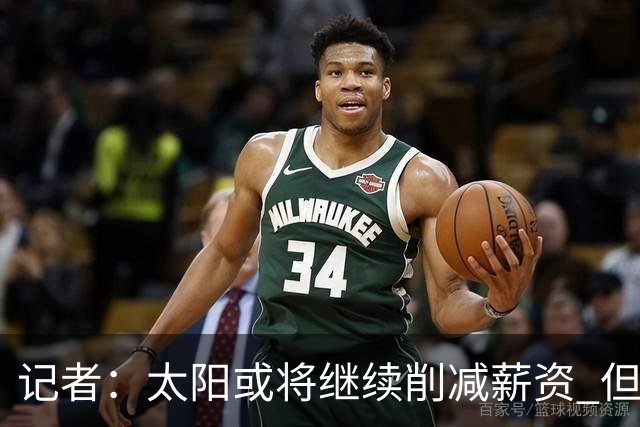 记者：太阳或将继续削减薪资 但不太可能为此付出自己的首轮签