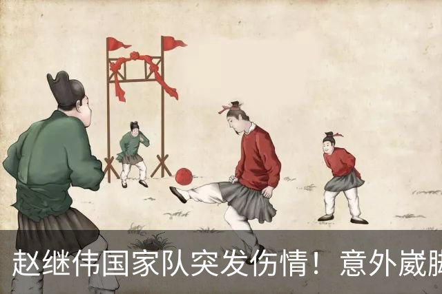 赵继伟国家队突发伤情！意外崴脚，幸好无碍，期待别缺席世预赛！