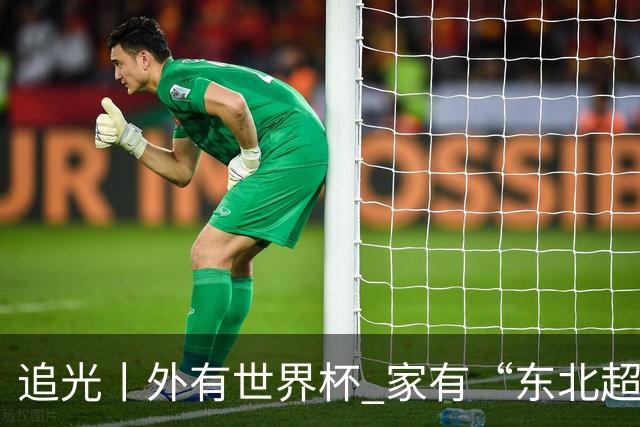 追光丨外有世界杯 家有“东北超”