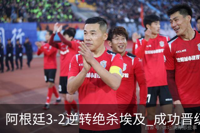 阿根廷3-2逆转绝杀埃及 成功晋级8强