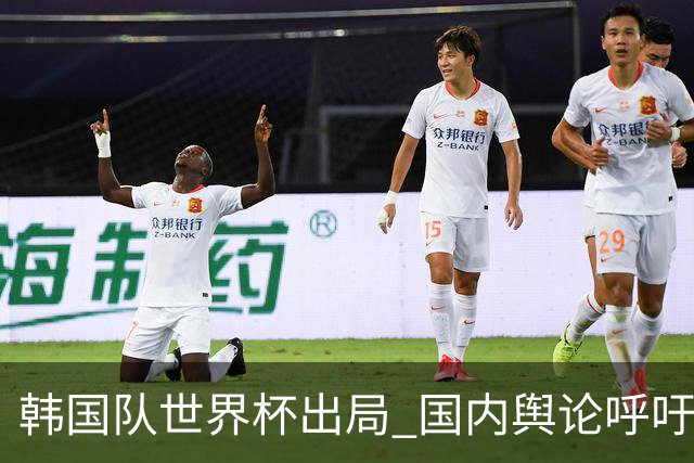 韩国队世界杯出局 国内舆论呼吁足协改革