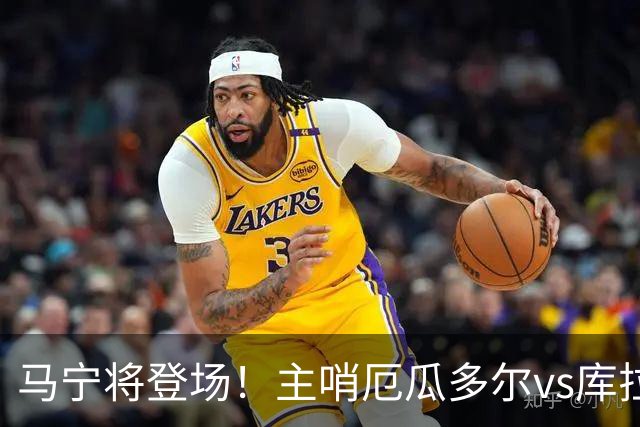 马宁将登场！主哨厄瓜多尔vs库拉索，中国裁判历史第二人