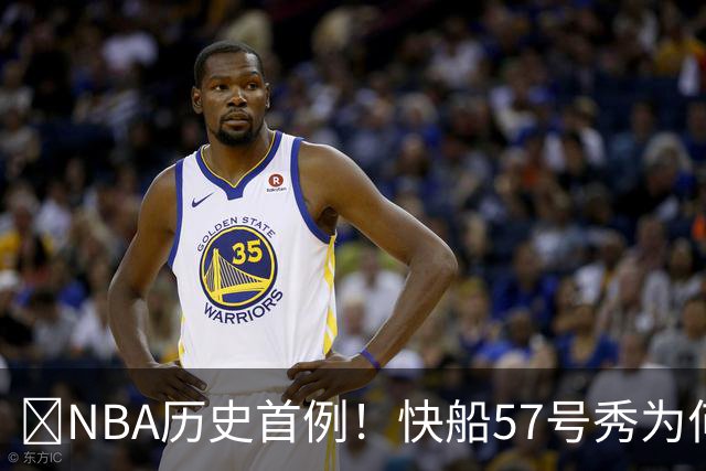 😱NBA历史首例！快船57号秀为何能一边当二轮秀一边读大学？
