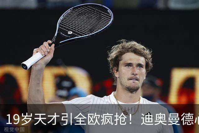 19岁天才引全欧疯抢！迪奥曼德心仪巴黎，利物浦仍全力追逐