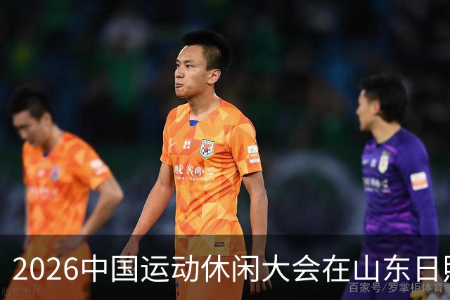 2026中国运动休闲大会在山东日照启幕