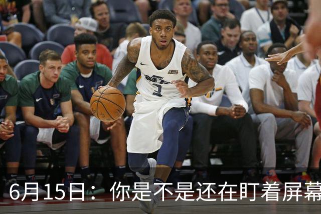 6月15日：你是不是还在盯着屏幕自我催眠，想着中国足球还挺有希望的