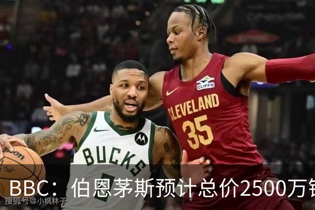 BBC：伯恩茅斯预计总价2500万镑签A·罗德里格斯，皇马能分50%