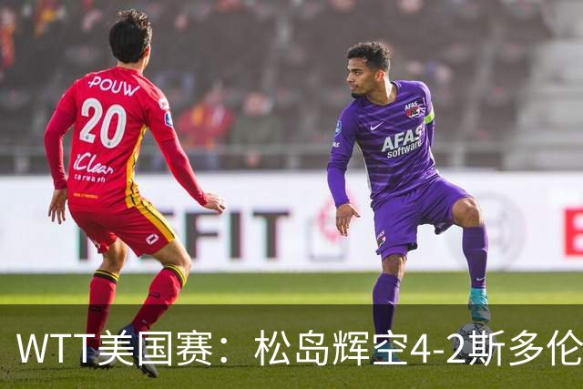 WTT美国赛：松岛辉空4-2斯多伦科首夺大满贯赛冠军